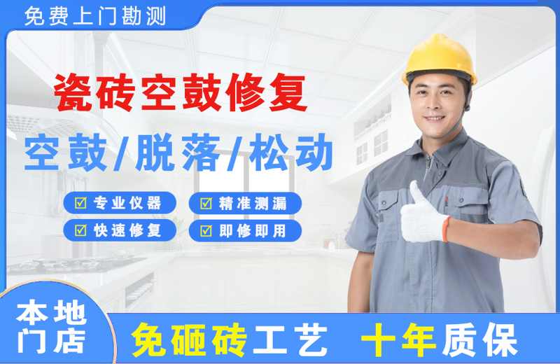 呼伦贝尔瓷砖空鼓修复